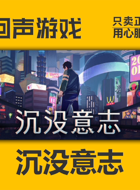 Steam正版国区CDkey 沉没意志 激活码入库 兑换码 现货秒发