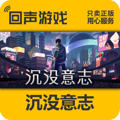沉没意志Steam正版国区key激活码