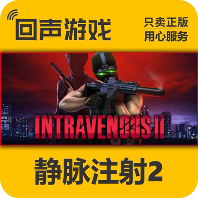 Steam正版静脉注射2激活码