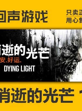 Steam正版key 消逝的光芒 决定版 十周年包 Dying Light信徒增强