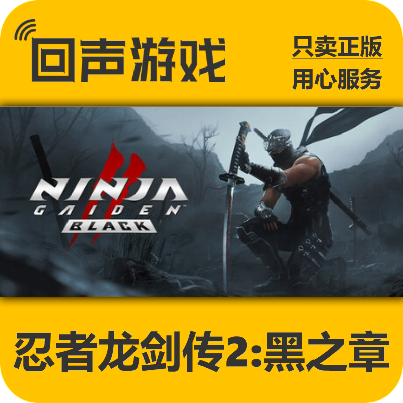 Steam正版国区key 忍者龙剑传2：黑之章 激活码入库 秒发