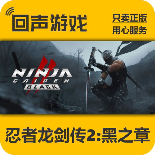 Steam忍者龙剑传2黑之章正版国区