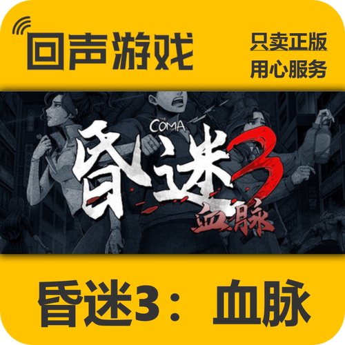 Steam昏迷3：血脉激活码入库秒发