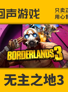 Steam 正版 无主之地3 Borderlands 3 全DLC 国区激活码 现货秒发