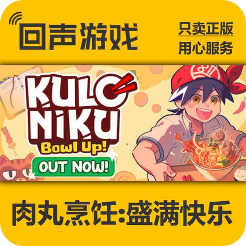 Steam肉丸烹饪盛满快乐国区正版