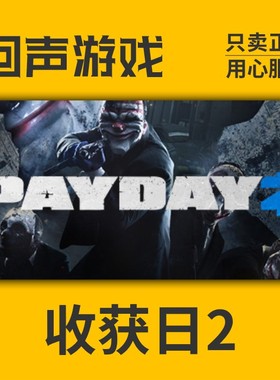 Steam 正版 国区 收获日2PAYDAY2 掠夺日二  激活码cdkey激活入库