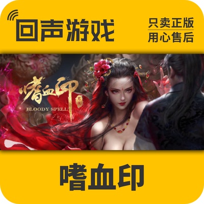 激活码steam正版嗜血印国区