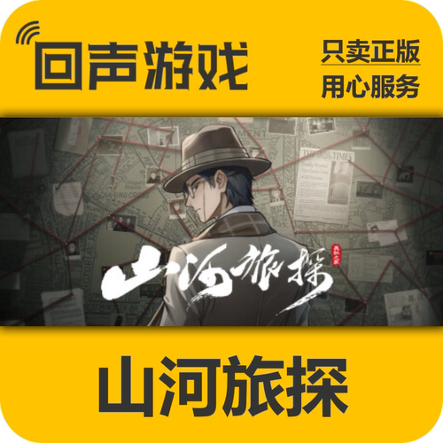 山河旅探steam正版国区激活码