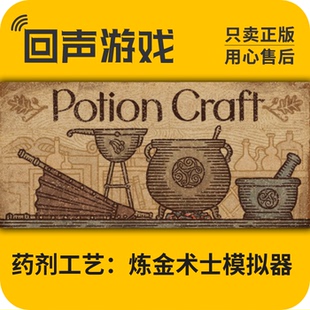 Steam 正版 国区 激活码 药剂工艺:炼金术士模拟器 Potion Craft