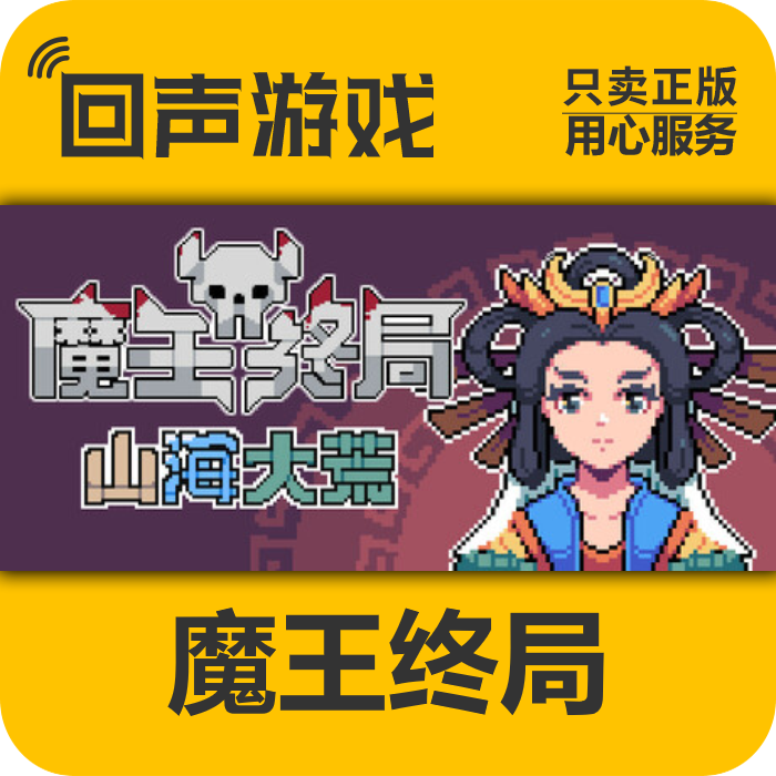 Steam正版魔王终局激活码
