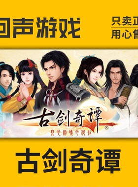 Steam 正版 国区 激活码 古剑奇谭 古剑一 1代 激活入库 CDKey