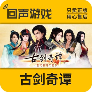 激活码 古剑奇谭 古剑一 Steam 激活入库 国区 1代 CDKey 正版