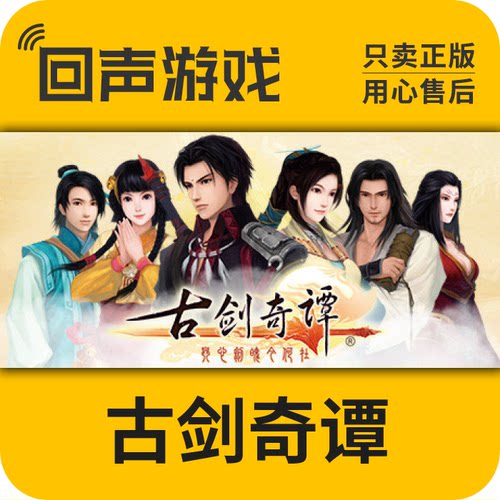 国区激活码古剑奇谭1代中文steam