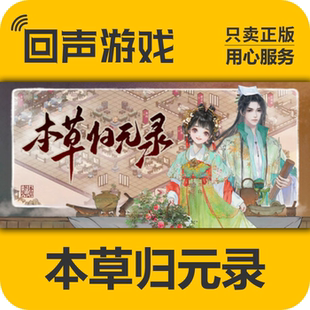 Steam正版国区 本草归元录 激活码cdkey 激活入库 CDKEY PC端游戏