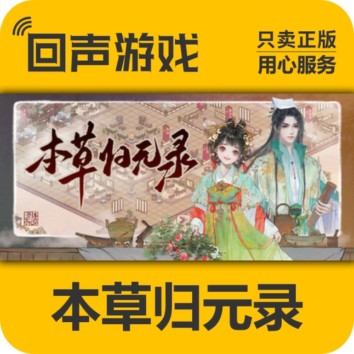 steam正版本草归元录激活码