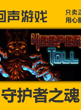 Steam正版 国区 守护者之魂 激活码cdkey 激活入库 Keeper's Toll