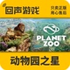 热带包 新DLC Steam正版 PlanetZoo全DLC 国区激活码 动物园之星