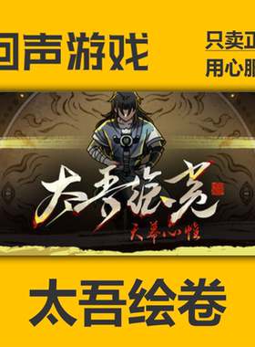 Steam正版国区key 太吾绘卷 The Scroll Of Taiwu 激活码入库秒发