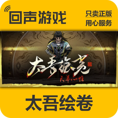 太吾绘卷Steam正版国区pc端游戏