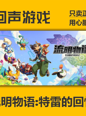 Steam正版国区key 流明物语特雷的回忆 豪华版 现货秒发 PC端游戏