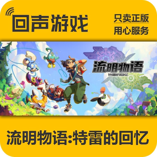 Steam正版国区key 流明物语特雷的回忆 豪华版 现货秒发 PC端游戏