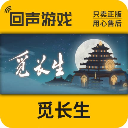 Steam 正版国区 觅长生 修仙游戏 pc端游戏 现货秒发 CDK