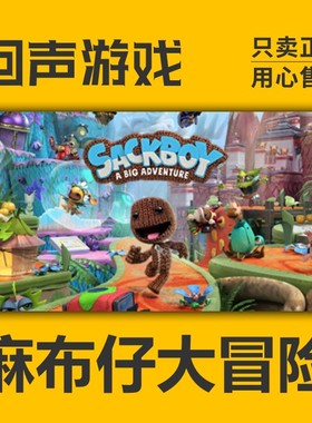 Steam 正版国区激活码 麻布仔大冒险 Sackboy: A Big Adventure