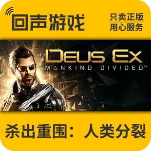 Steam 正版 国区 杀出重围人类分裂 Deus Ex 激活码cdkey 英文