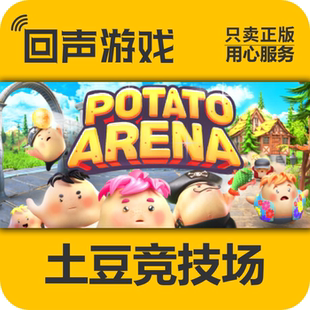 Steam 正版 国区 土豆竞技场 Potato Arena 激活码cdkey 激活入库