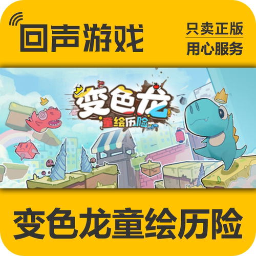 steam变色龙童绘历险国区激活码