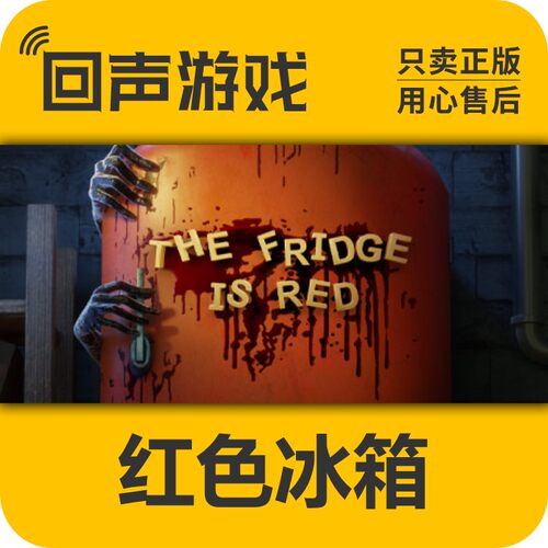 SteamTheFridgeisRed中文恐怖