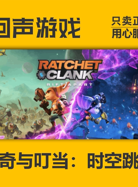 Steam 正版 国区 激活码 瑞奇与叮当时空跳转 Ratchet & Clank