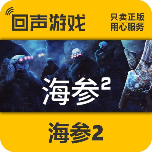 Steam正版海参2激活码