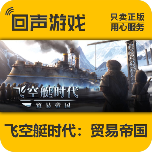 Steam正版飞空艇时代贸易帝国cdk
