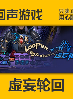 Steam 正版 国区 虚妄轮回 Looper Tactics 激活码cdkey 激活入库