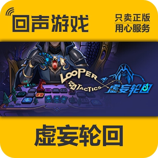 Steam 正版 国区 虚妄轮回 Looper Tactics 激活码cdkey 激活入库