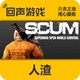 scum 人渣 steam 国区cdkey 正版 pc中文游戏 全DLC SCUM 激活码