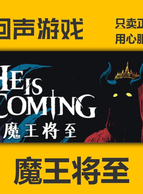 Steam正版国区key 魔王将至 He is Coming 激活码入库 秒发