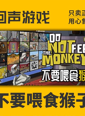 Steam 正版  国区 激活码 不要喂食猴子 Do Not Feed the Monkeys