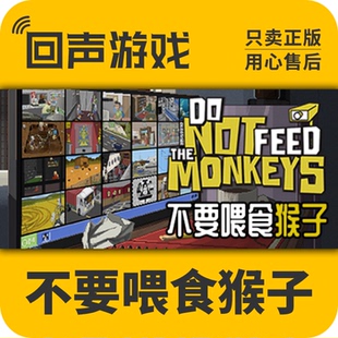 激活码 不要喂食猴子 the 正版 Monkeys Feed 国区 Not Steam