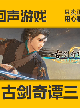 Steam 正版 国区 激活码 古剑奇谭3 古剑3 古剑三 武侠游戏 cdKey