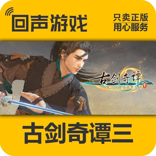 激活码 古剑奇谭3 古剑3 Steam 武侠游戏 国区 古剑三 cdKey 正版