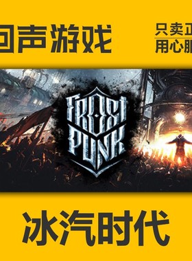 Steam 正版 国区 激活码 冰汽时代 寒霜朋克 Frostpunk 城市营造
