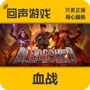 Bloodshed 入库 国区 PC端游戏 steam 现货秒发 正版 血战 cdkey