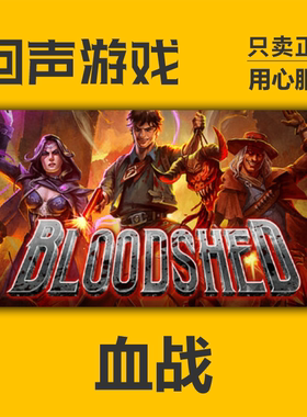 steam 国区 血战 Bloodshed 正版 cdkey 现货秒发 PC端游戏 入库