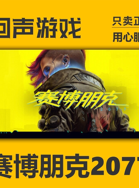 Steam正版 国区key 赛博朋克2077 Cyberpunk2077 激活码 现货入库