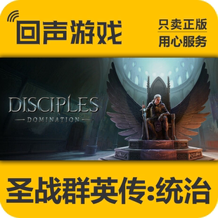 Steam正版国区key 圣战群英传:统治 Disciples:Domination 秒发