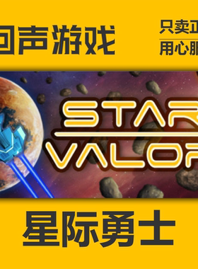 Steam正版国区 星际勇士Star Valor 现货秒发 CDKEY入库激活码