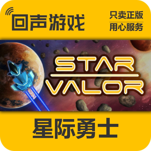 Steam星际勇士StarValor正版国区