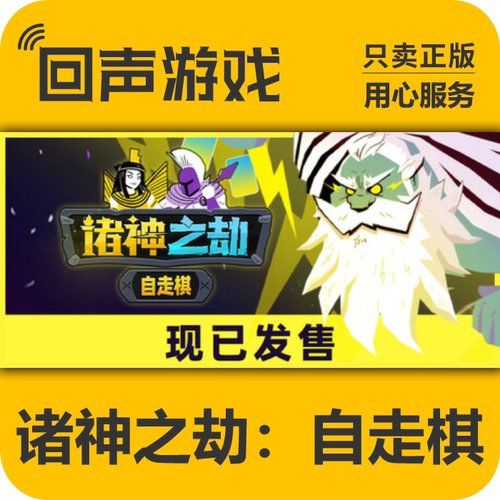 steam诸神之劫：自走棋正版国区